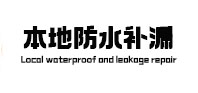 靖西本地防水补漏